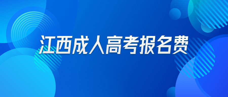 江西成人高考报名费