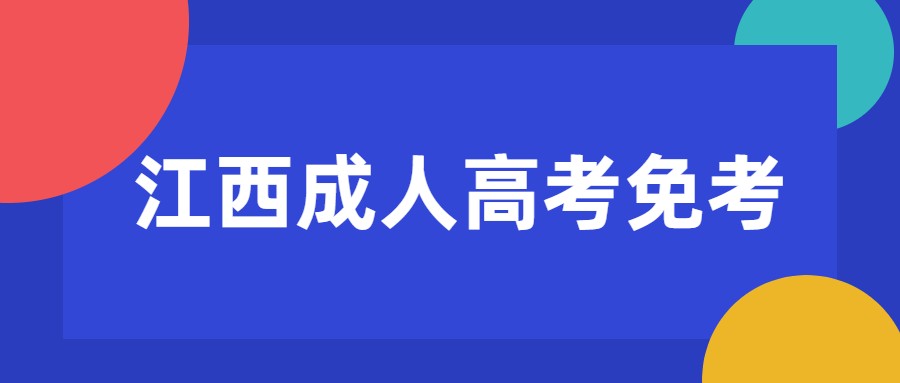 江西成人高考免考