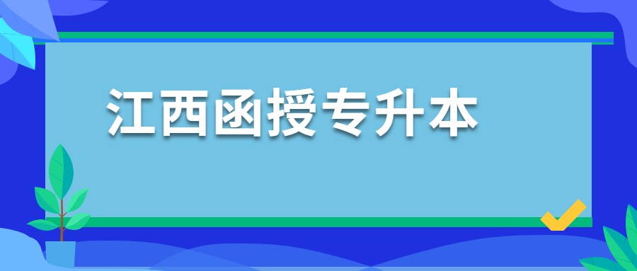 江西函授专升本