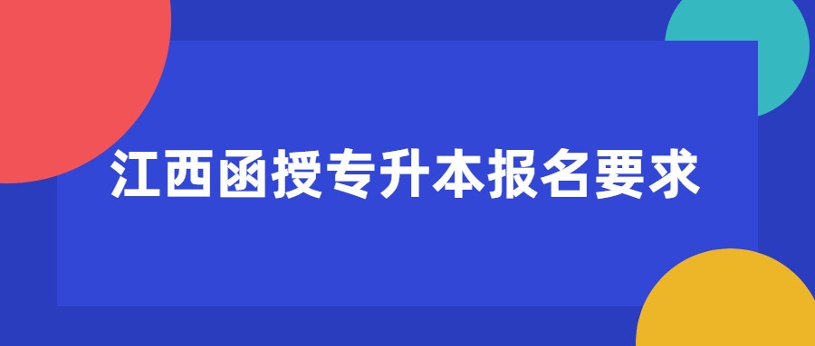 江西函授专升本报名要求