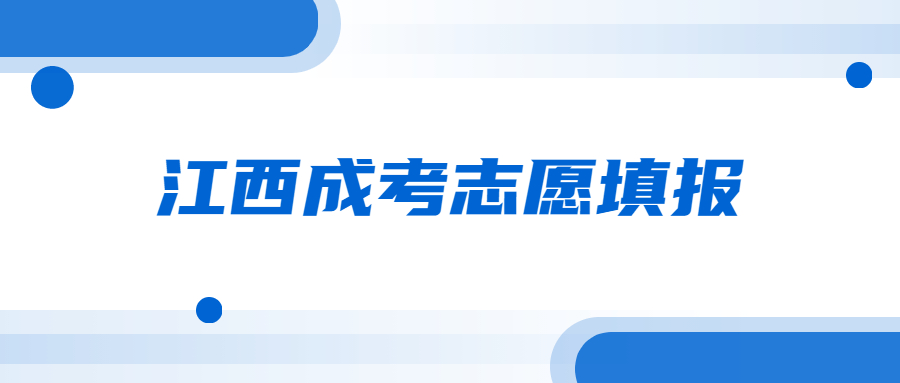 江西成考志愿填报