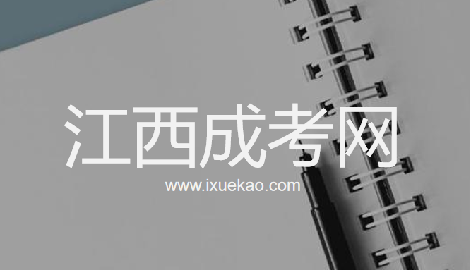 江西成人高考
