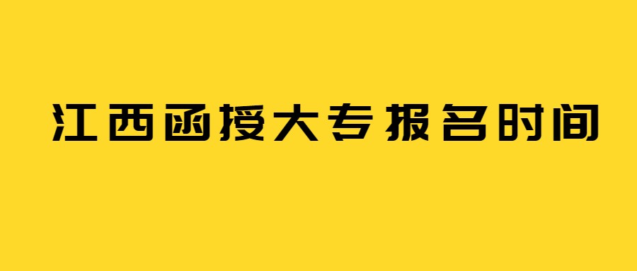 江西函授大专报名时间