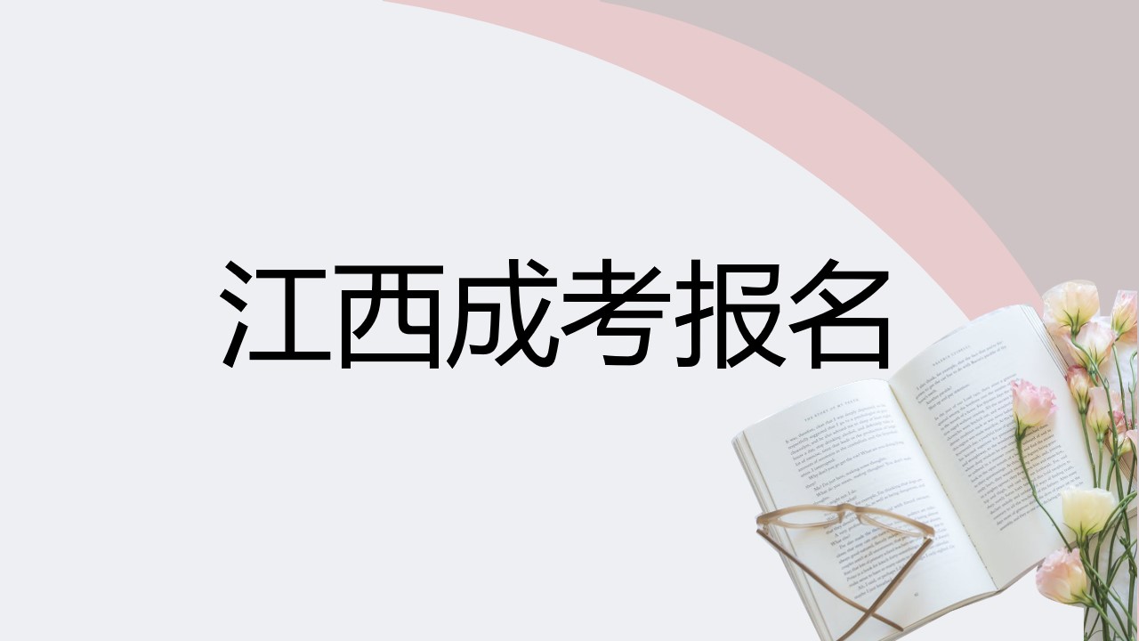 江西成人高考报名