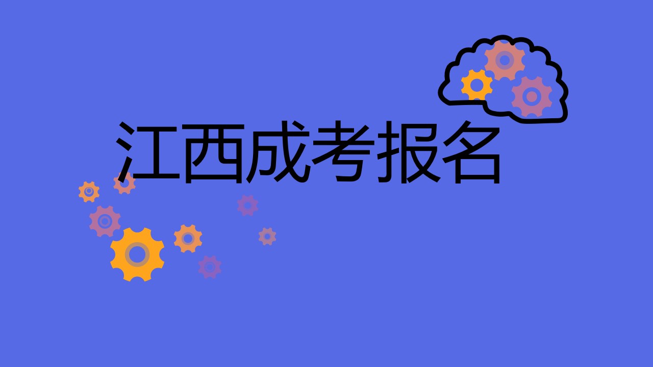 江西成考报名