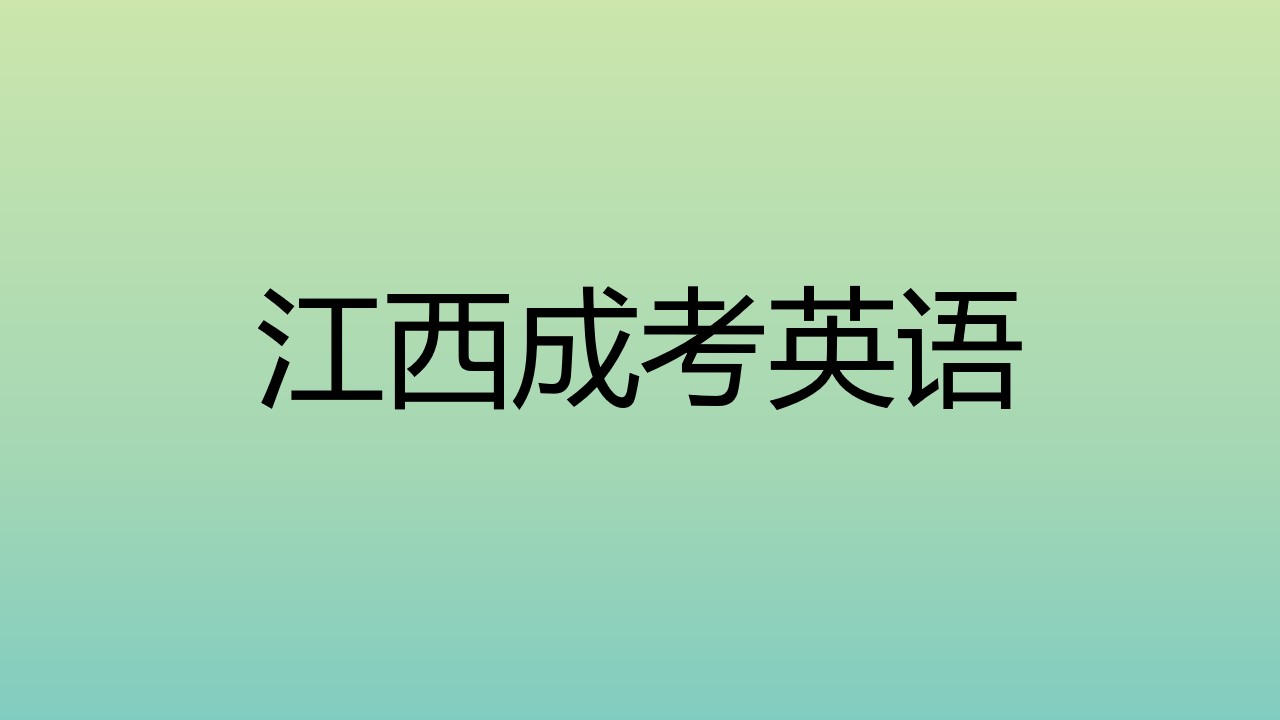 江西省成人高考