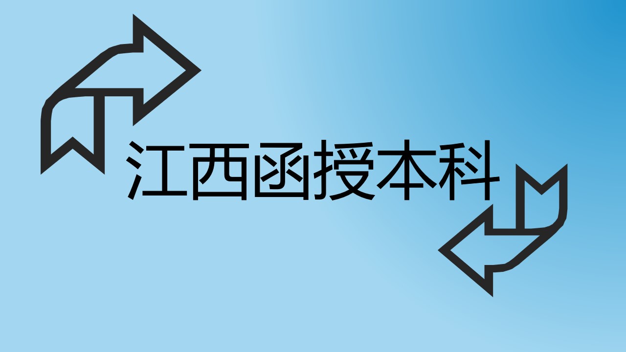 江西函授本科