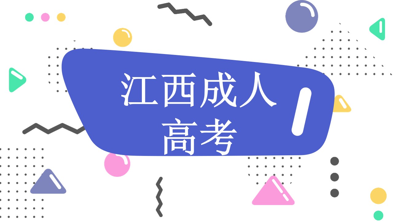 江西成考
