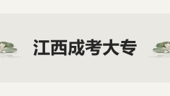江西成人高考