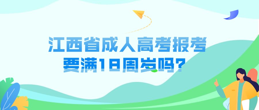 江西省成人高考报考