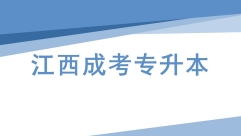江西成考专升本