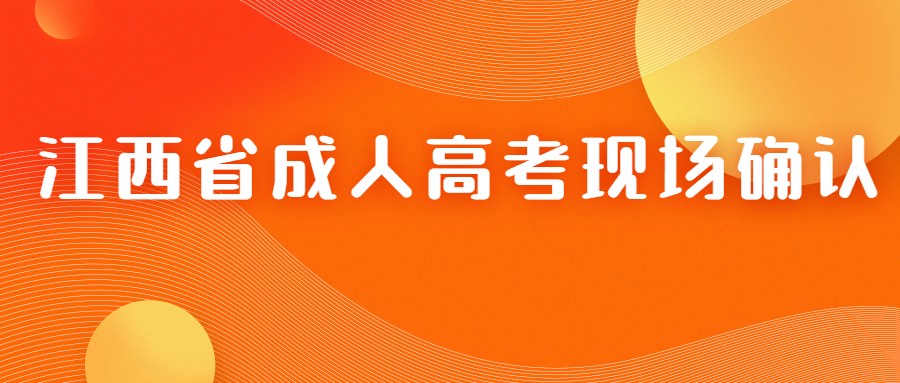 江西省成人高考现场确认