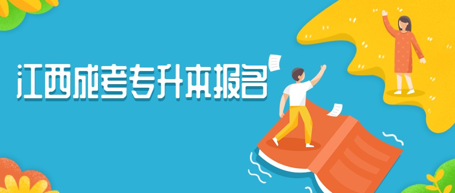 江西成考专升本报名