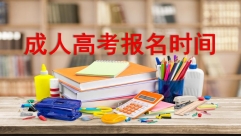 江西成人高考报名时间