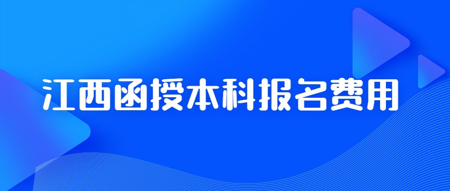 江西函授本科报名费用