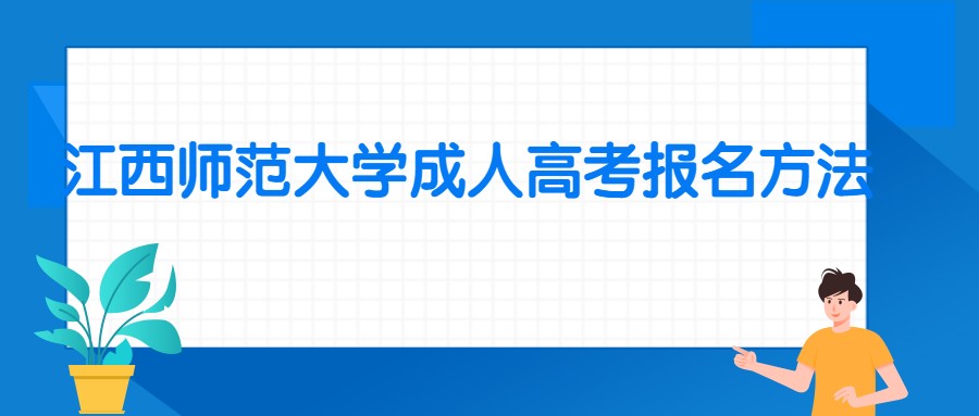 江西师范大学成人高考报名方法