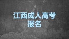 江西成人高考报名