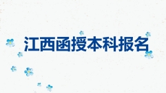 江西函授本科