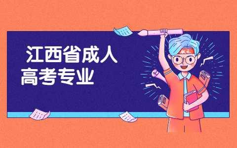 江西省成人高考专业