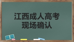 江西成人高考现场确认