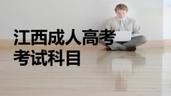 江西成人高考