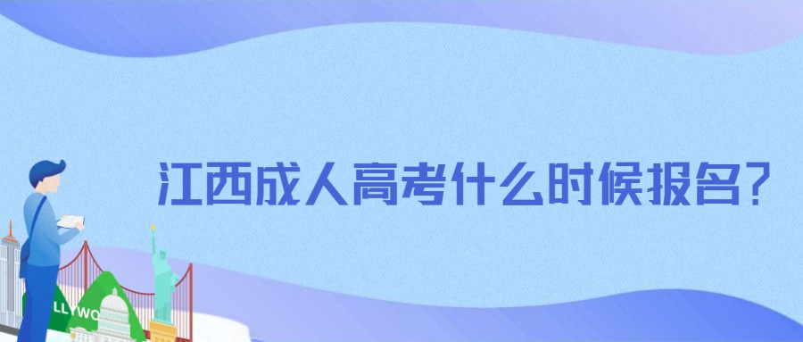 江西成人高考报名