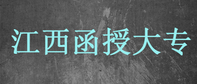 江西成考函授大专