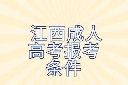 江西省成人高考报名条件