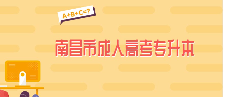 南昌市成人高考专升本