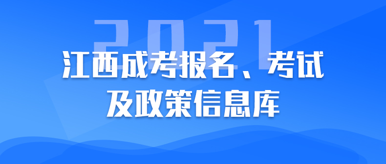 江西成考报名