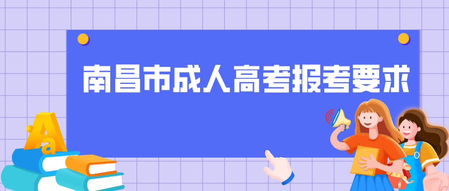 南昌市成人高考报考要求