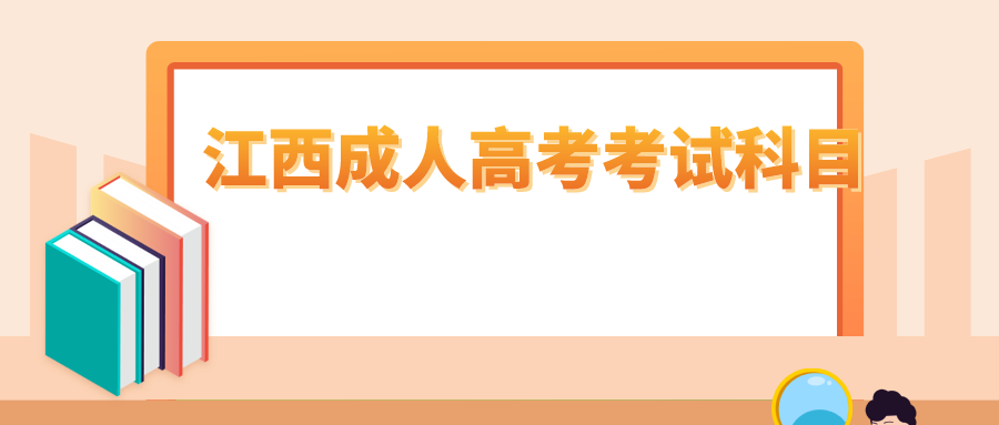 江西成人高考考试科目