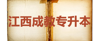 成考专升本