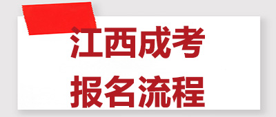 江西成考报名流程