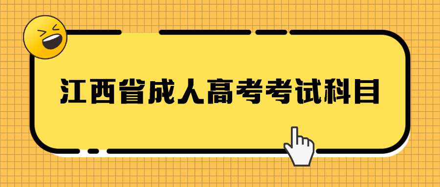 江西省成人高考考试科目