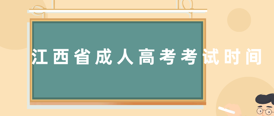 江西省成人高考考试时间