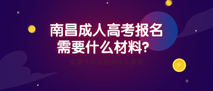 南昌成人高考报名