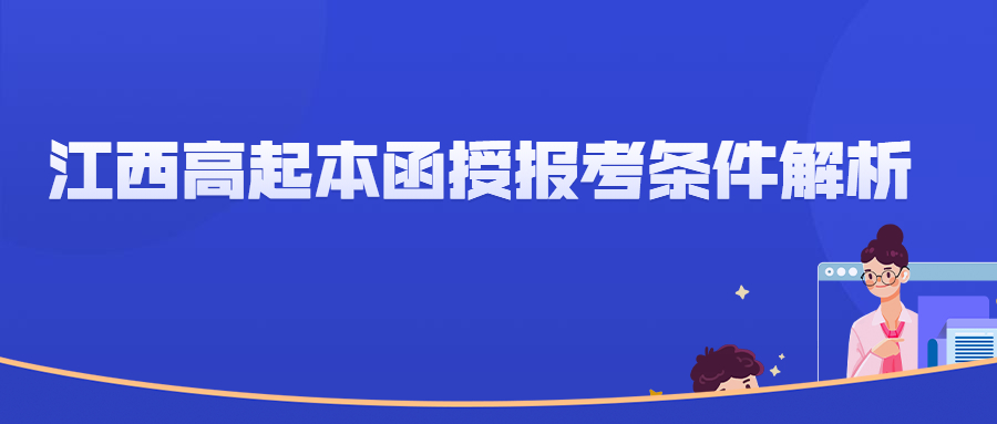 江西高起本函授报考条件