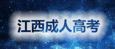 江西成人高考