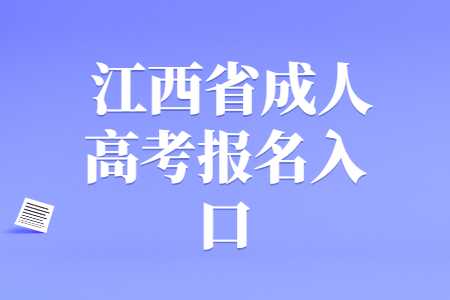 江西省景德镇成人高考报名入口