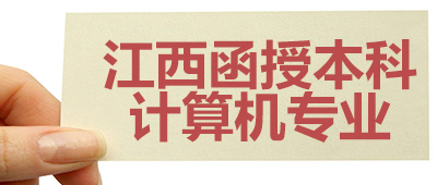 江西函授本科