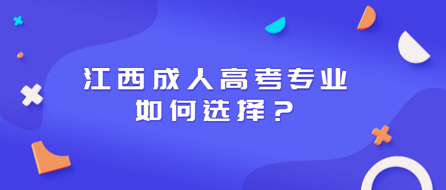江西成人高考专业