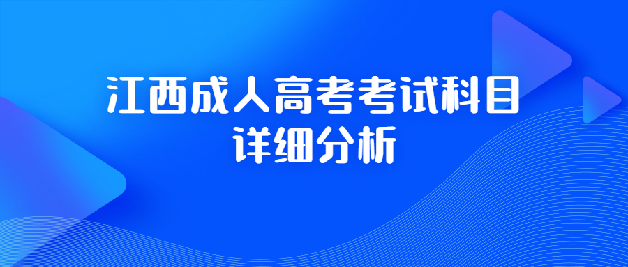 江西成人高考考试科目