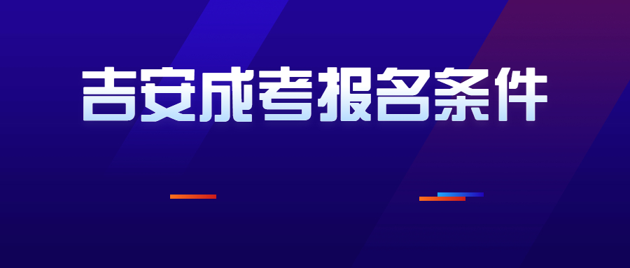 吉安成考报名条件