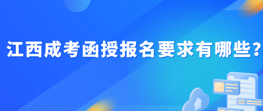 江西成考函授报名要求