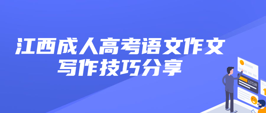 江西成人高考语文作文