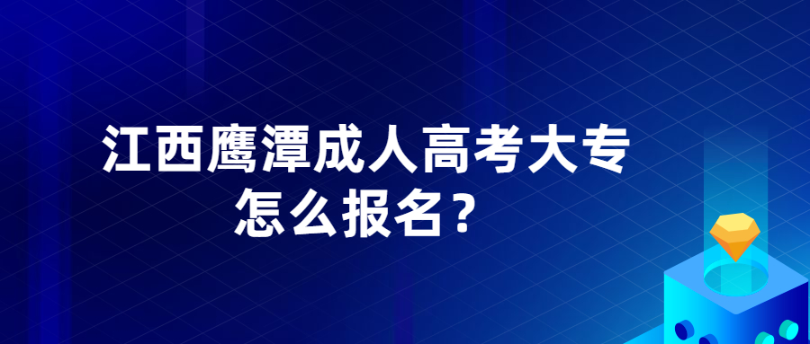 江西鹰潭成人高考大专