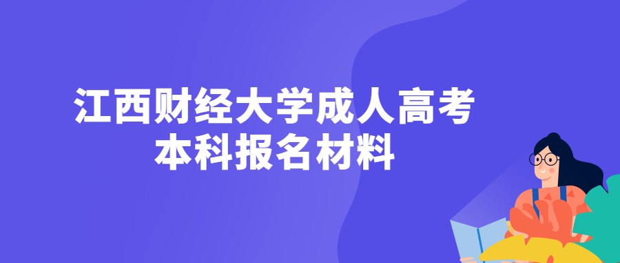 江西财经大学成人高考本科