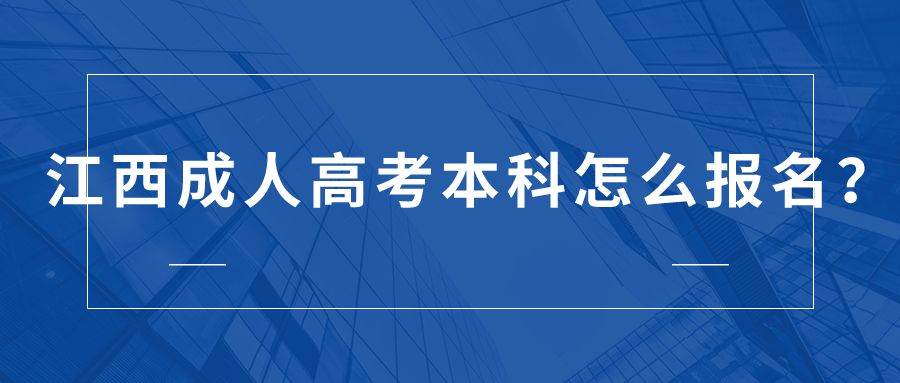 江西成人高考本科报名