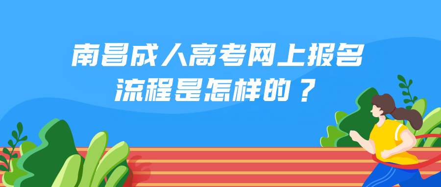 南昌成人高考网上报名